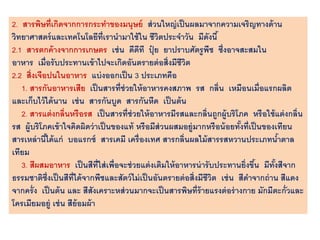 2. สารพิษที่เกิดจากการกระทาของมนุษย์ ส่วนใหญ่เป็นผลมาจากความเจริญทางด้าน
วิทยาศาสตร์และเทคโนโลยีที่เรานามาใช้ใน ชีวิตประจาวัน มีดังนี้
2.1 สารตกค้างจากการเกษตร เช่น ดีดีที ปุ๋ ย ยาปราบศัตรูพืช ซึ่งอาจสะสมใน
อาหาร เมื่อรับประทานเข้าไปจะเกิดอันตรายต่อสิ่งมีชีวิต
2.2 สิ่งเจือปนในอาหาร แบ่งออกเป็น 3 ประเภทคือ
1. สารกันอาหารเสีย เป็นสารที่ช่วยให้อาหารคงสภาพ รส กลิ่น เหมือนเมื่อแรกผลิต
และเก็บไว้ได้นาน เช่น สารกันบูด สารกันหืด เป็นต้น
2. สารแต่งกลิ่นหรือรส เป็นสารที่ช่วยให้อาหารมีรสและกลิ่นถูกผู้บริโภค หรือใช้แต่งกลิ่น
รส ผู้บริโภคเข้าใจคิดผิดว่าเป็นของแท้ หรือมีส่วนผสมอยู่มากหรือน้อยทั้งที่เป็นของเทียน
สารเหล่านี้ได้แก่ บอแรกซ์ สารเคมี เครื่องเทศ สารกลิ่นผลไม้สารรสหวานประเภทน้าตาล
เทียม
3. สีผสมอาหาร เป็นสีที่ใส่เพื่อจะช่วยแต่งเติมให้อาหารน่ารับประทานยิ่งขึ้น มีทั้งสีจาก
ธรรมชาติซึ่งเป็นสีที่ได้จากพืชและสัตว์ไม่เป็นอันตรายต่อสิ่งมีชีวิต เช่น สีดาจากถ่าน สีแดง
จากครั่ง เป็นต้น และ สีสังเคราะหส่วนมากจะเป็นสารพิษที่ร้ายแรงต่อร่างกาย มักมีตะกั่วและ
โครเมียมอยู่ เช่น สีย้อมผ้า
 
