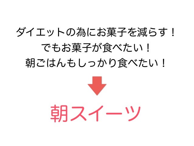 新しい生活習慣 朝sweets カラダとココロにやさしいsweetsを身近なスイーツに 香川直美氏 新しい生活習慣 朝sweets カラダとココロにやさしいsweetsを身近なスイーツに 香川直美氏