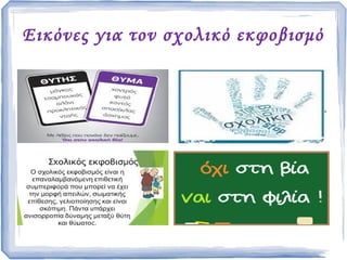 Εικόνες για τον σχολικό εκφοβισμό
 