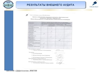 5В010500- «Дефектология», ЮКГПИ
РЕЗУЛЬТАТЫ ВНЕШНЕГО АУДИТАРЕЗУЛЬТАТЫ ВНЕШНЕГО АУДИТА
 