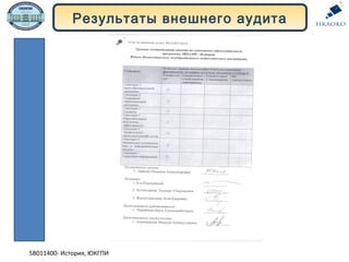 Результаты внешнего аудита
5В011400- История, ЮКГПИ
 