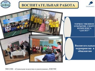 ВОСПИТАТЕЛЬНАЯ РАБОТА
•
5В012300 – «Социальная педагогика и самопознание», ЮКГПИ
 