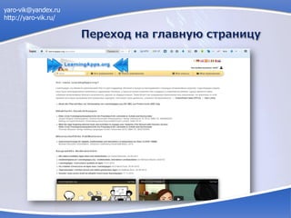 yaro-vik@yandex.ru
http://yaro-vik.ru/
 