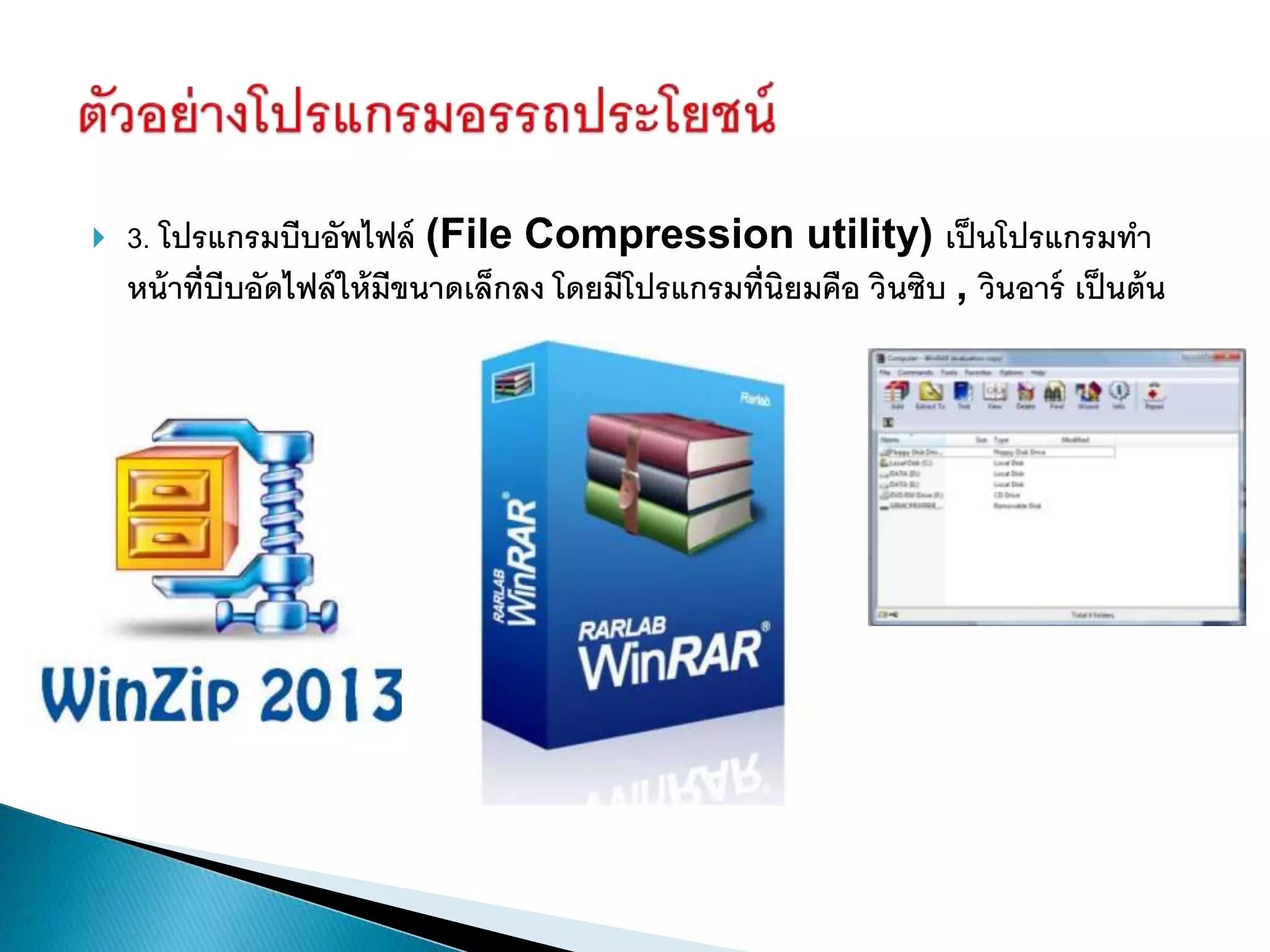  3. โปรแกรมบีบอัพไฟล์ (File Compression utility) เป็นโปรแกรมทา
หน้าที่บีบอัดไฟล์ให้มีขนาดเล็กลง โดยมีโปรแกรมที่นิยมคือ วินซิบ , วินอาร์ เป็นต้น
 