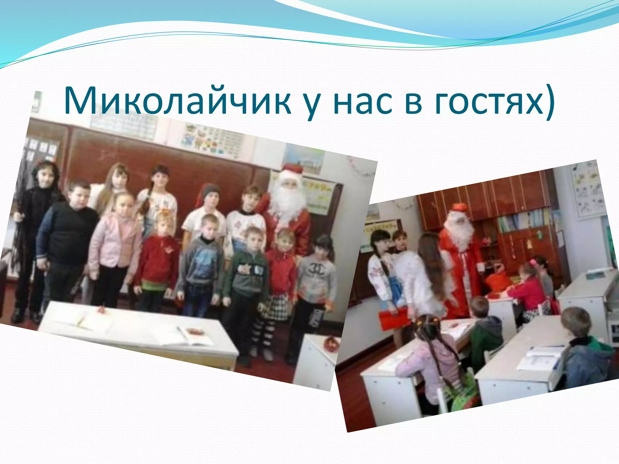 Миколайчик у нас в гостях)
 