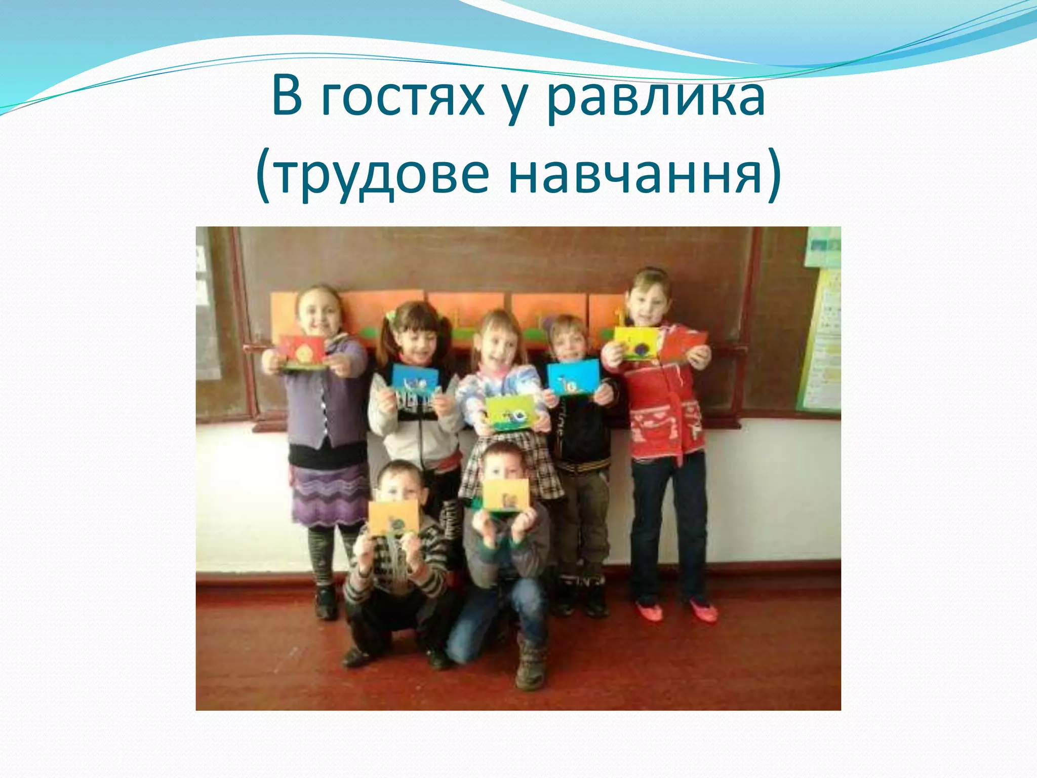 В гостях у равлика
(трудове навчання)
 