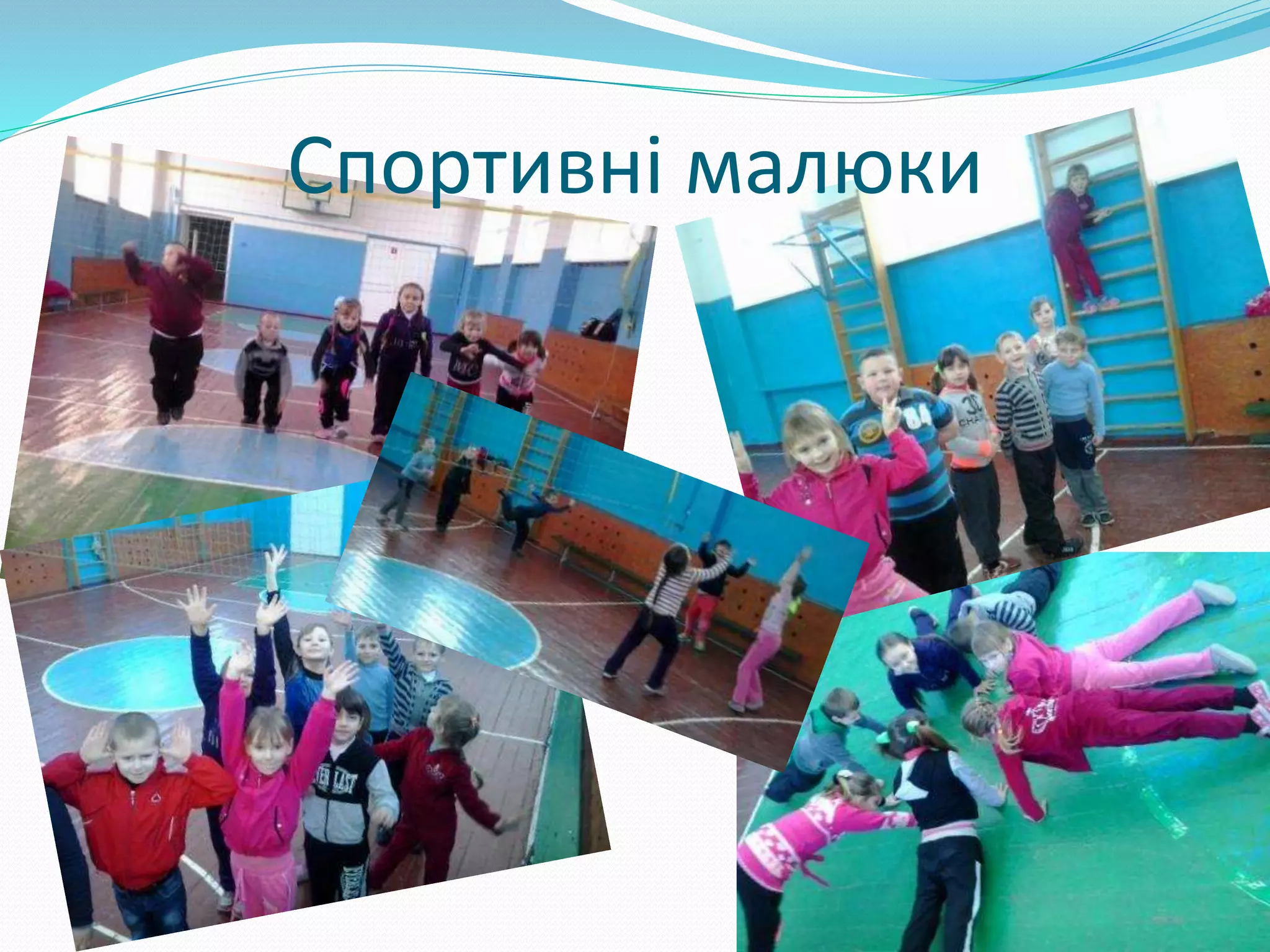 Спортивні малюки
 