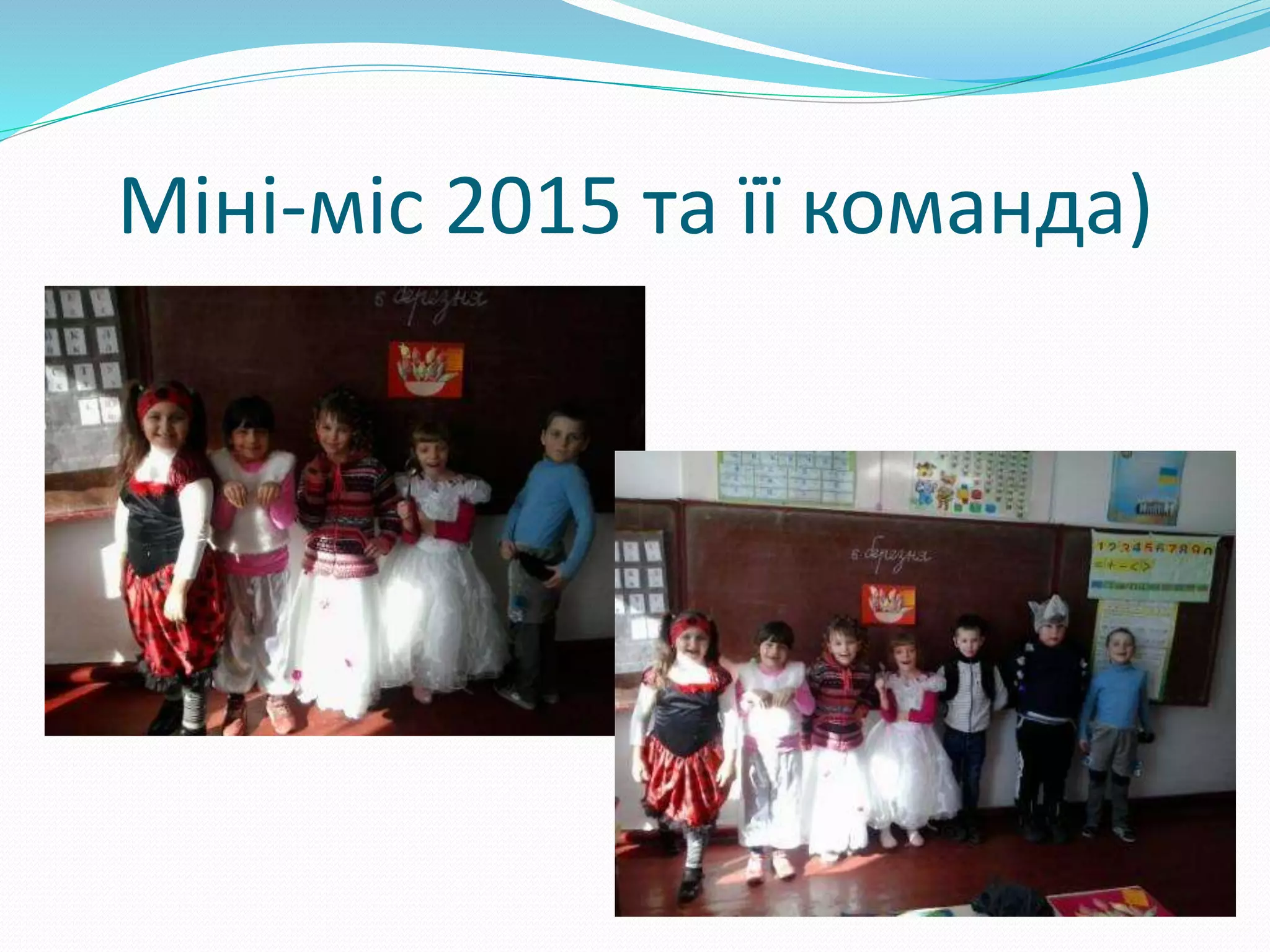 Міні-міс 2015 та її команда)
 
