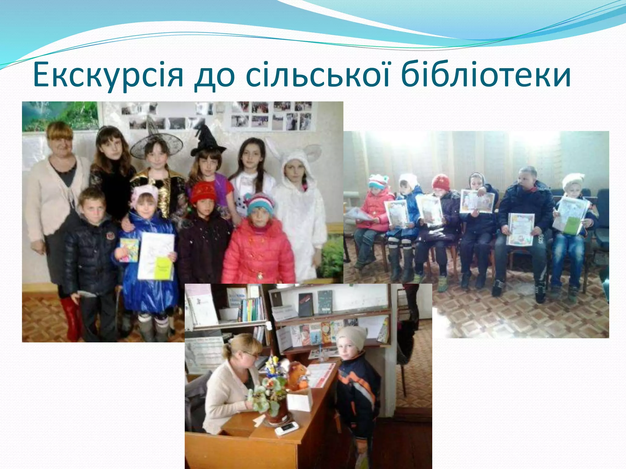 Екскурсія до сільської бібліотеки
 