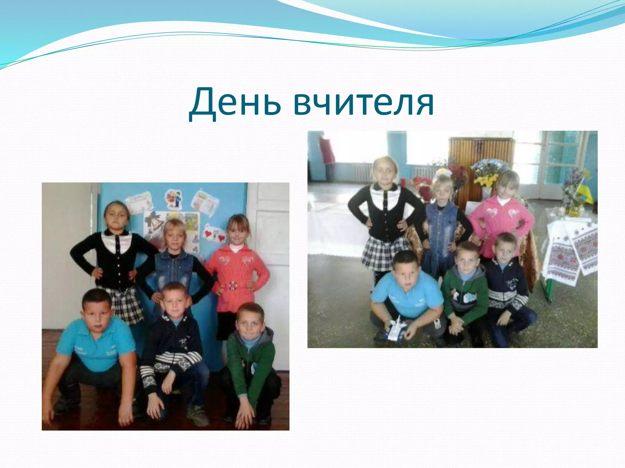 День вчителя
 