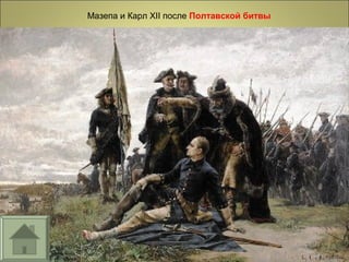 Мазепа и Карл XII после Полтавской битвы
 