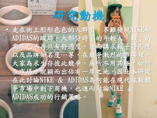 оәC
? ڽɫɫȺУylFNIKE
ADIDASۙE󲿷֕rµpˡЬ
ѲֻmȣMvЬӕrж
ԼƷ֪ȡȣڸҵЈe
Ҟ˴˸oO
ЈÓfһϯ֮أ˱о
ڴӑՓNIKE  ADIDASڬFЬ
ЈЄ̙CҲMӑՓNIKE 
ADIDASɹNԡ
3
 