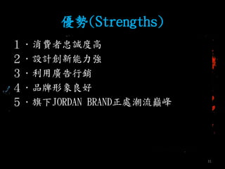 (Strengths)
31
M\ȸ
OӋ
ÏVN
Ʒ
JORDAN BRAND̎p
 