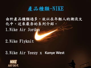 aƷN-NIKE
춮aƷN^࣬p˵ĳ
УϵнB
1.Nike Air Jordan
2.Nike Flyknit
3.Nike Air Yeezy x Kanye West
8
 