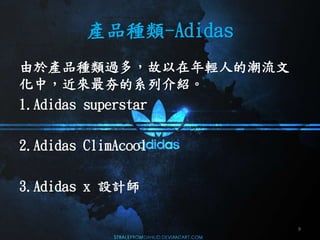 aƷN-Adidas
춮aƷN^࣬p˵ĳ
УϵнB
1.Adidas superstar
2.Adidas ClimAcool
3.Adidas x OӋ
9
 