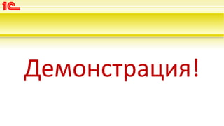 Демонстрация!
 