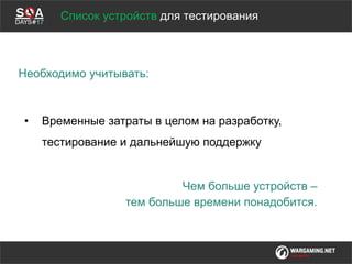 Мы обсудим
Необходимо учитывать:
• Временные затраты в целом на разработку,
тестирование и дальнейшую поддержку
Чем больше устройств –
тем больше времени понадобится.
Список устройств для тестирования
 