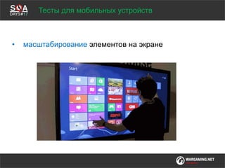 Мы обсудим
• масштабирование элементов на экране
Тесты для мобильных устройств
 