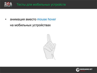Мы обсудим
• анимация вместо mouse hover
на мобильных устройствах
Тесты для мобильных устройств
 