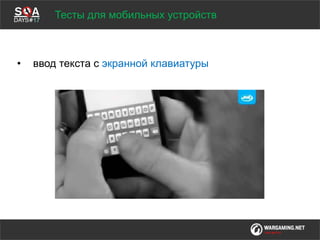 Мы обсудим
• ввод текста с экранной клавиатуры
Тесты для мобильных устройств
 