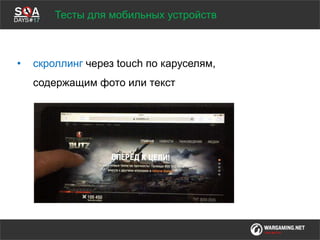 Мы обсудим
• скроллинг через touch по каруселям,
содержащим фото или текст
Тесты для мобильных устройств
 
