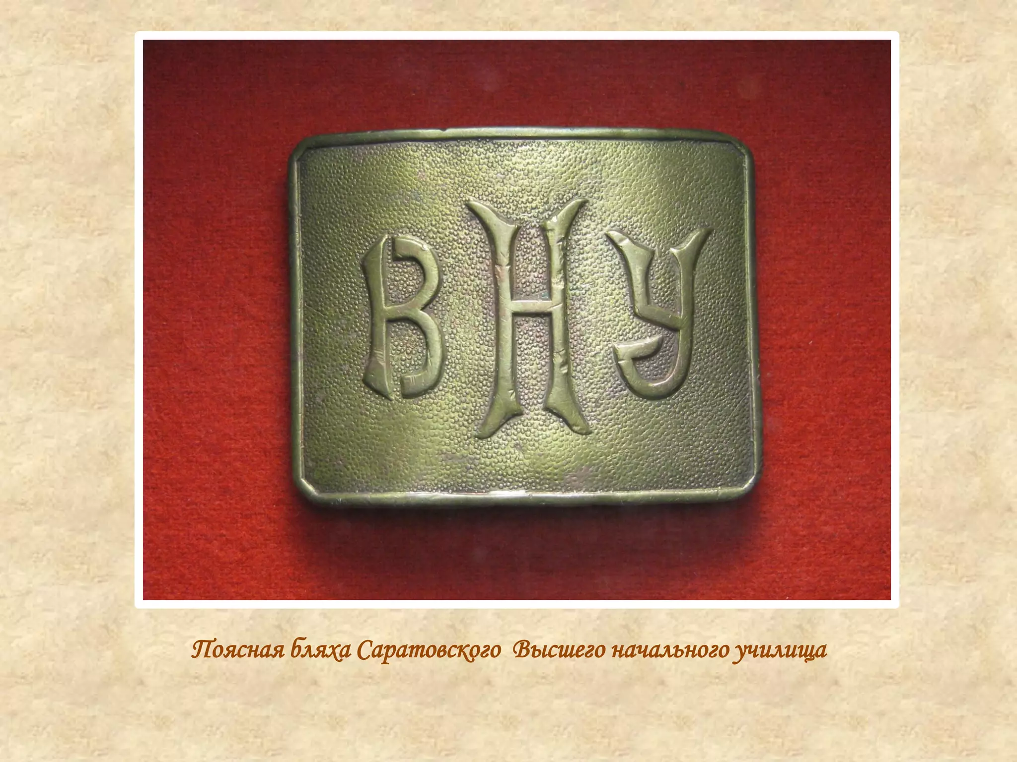 Поясная бляха Саратовского Высшего начального училища
 