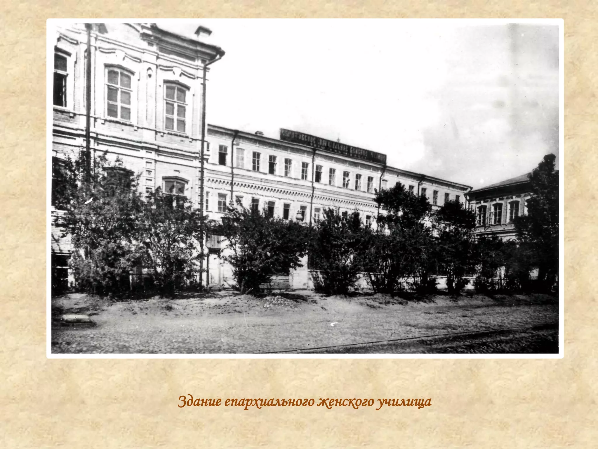 Здание епархиального женского училища
 