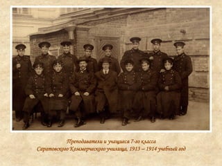 Преподаватели и учащиеся 7-го класса
Саратовского Коммерческого училища, 1913 – 1914 учебный год
 