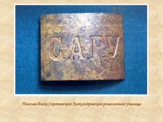Поясная бляха Саратовского Александровского ремесленного училища
 