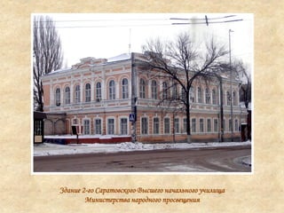 Здание 2-го Саратовского Высшего начального училища
Министерства народного просвещения
 