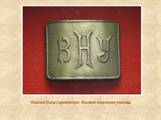 Поясная бляха Саратовского Высшего начального училища
 