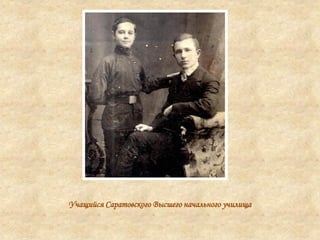 Учащийся Саратовского Высшего начального училища
 