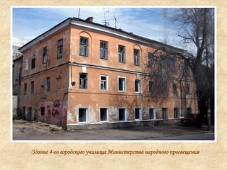 Здание 4-го городского училища Министерства народного просвещения
 