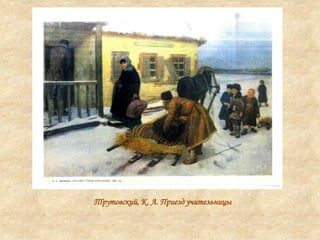 Трутовский, К. А. Приезд учительницы
 