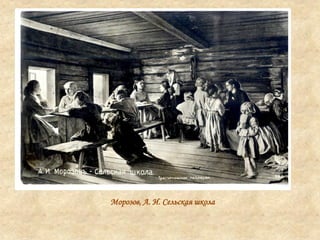 Морозов, А. И. Сельская школа
 