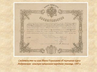 Свидетельство на имя Ивана Герасимова об окончании курса
Андреевского сельского начального народного училища, 1897 г.
 