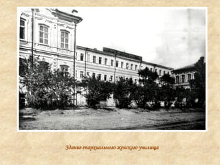 Здание епархиального женского училища
 