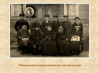 Педагогический коллектив епархиального женского училища
 