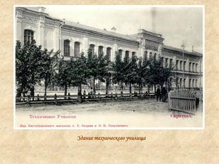 Здание технического училища
 