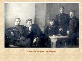 Учащиеся технического училища
 