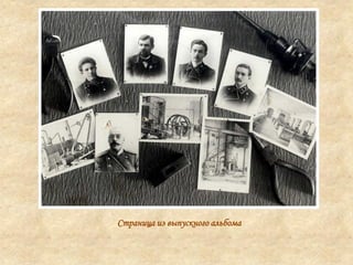 Страница из выпускного альбома
 