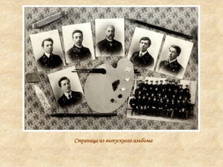 Страница из выпускного альбома
 