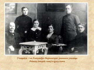 Учащийся 1-го Александро-Мариинского реального училища
Рейнеке (второй слева) в кругу семьи
 