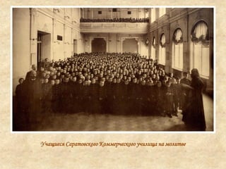 Учащиеся Саратовского Коммерческого училища на молитве
 