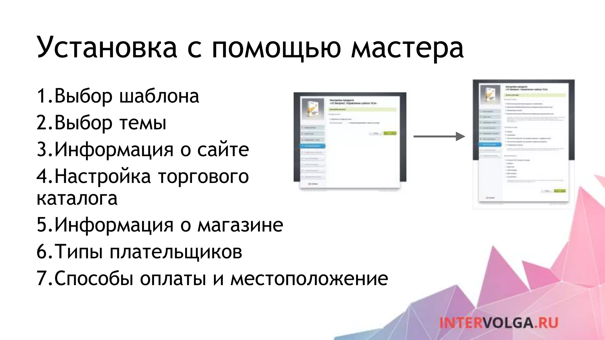 Установка с помощью мастера
1.Выбор шаблона
2.Выбор темы
3.Информация о сайте
4.Настройка торгового
каталога
5.Информация о магазине
6.Типы плательщиков
7.Способы оплаты и местоположение
 