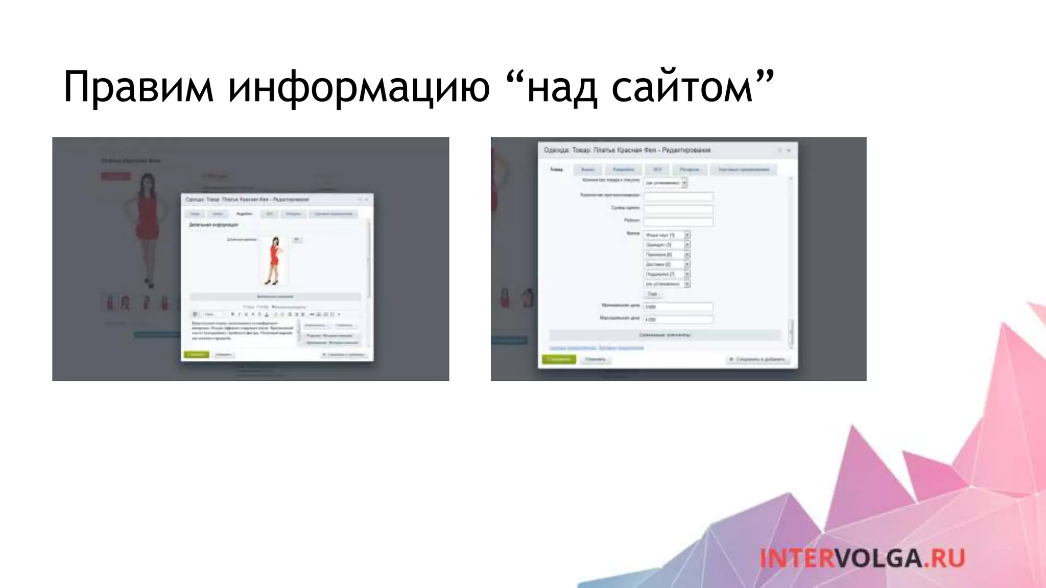 Правим информацию “над сайтом”
 