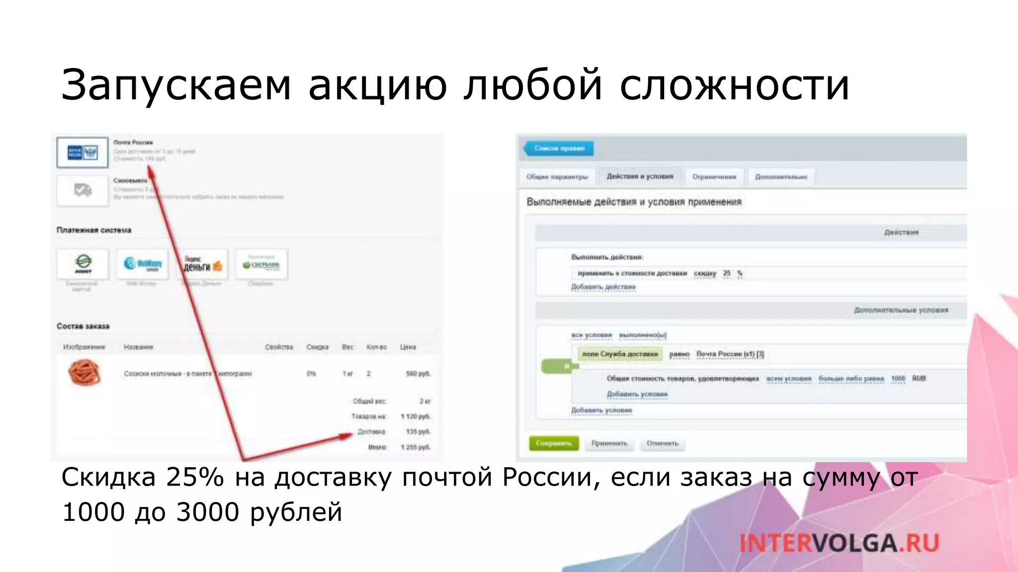 Запускаем акцию любой сложности
Скидка 25% на доставку почтой России, если заказ на сумму от
1000 до 3000 рублей
 