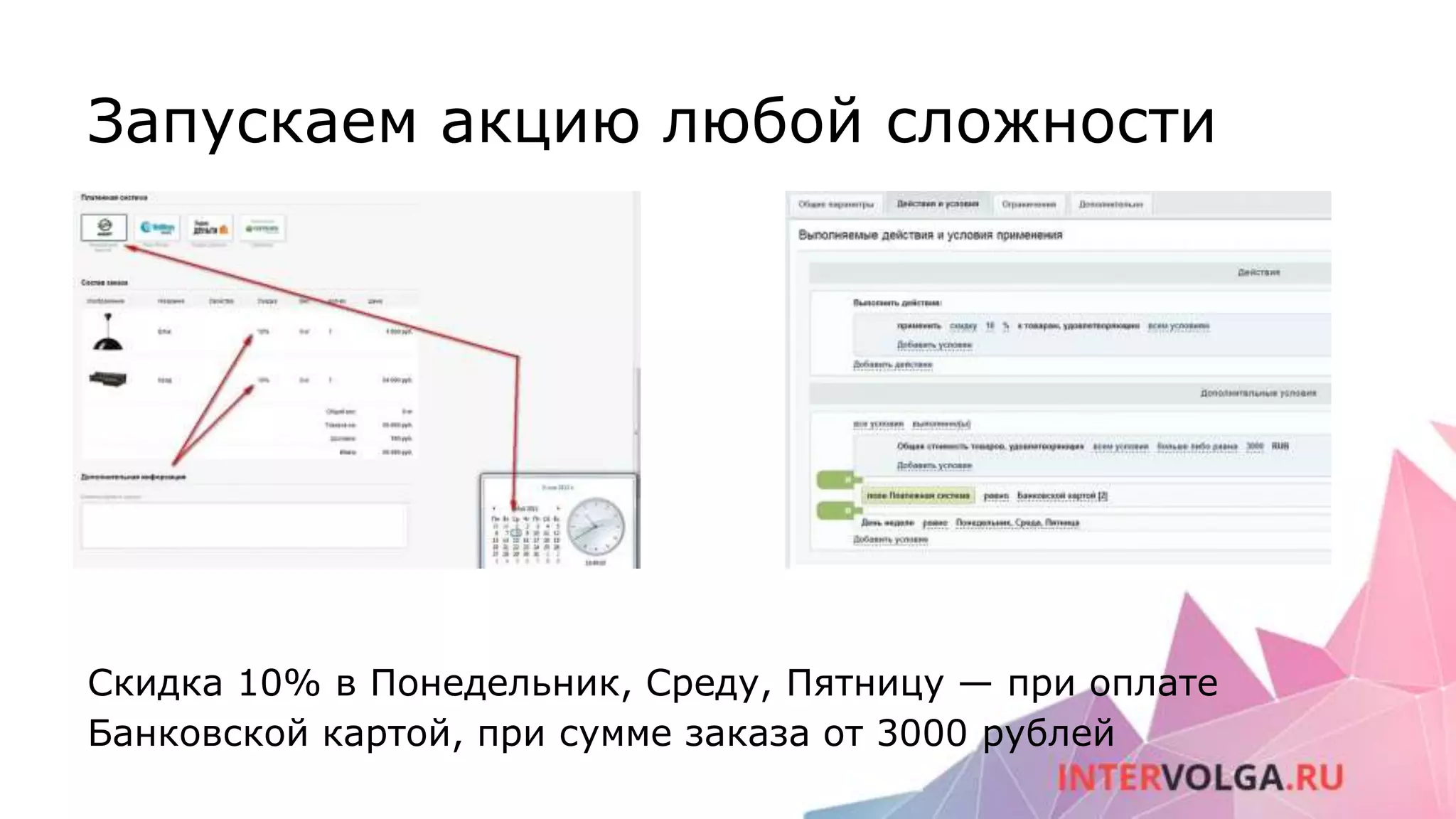 Запускаем акцию любой сложности
Скидка 10% в Понедельник, Среду, Пятницу — при оплате
Банковской картой, при сумме заказа от 3000 рублей
 