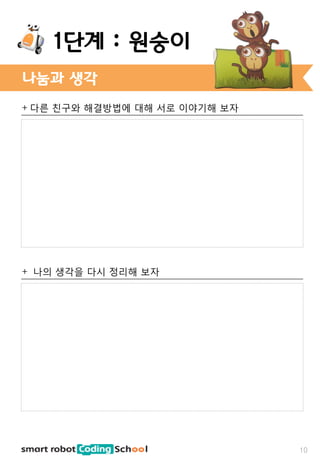 + 다른 친구와 해결방법에 대해 서로 이야기해 보자
+ 나의 생각을 다시 정리해 보자
나눔과 생각
1단계 : 원숭이
10
 