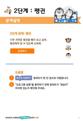문제설명
2단계 : 펭귄
12
 